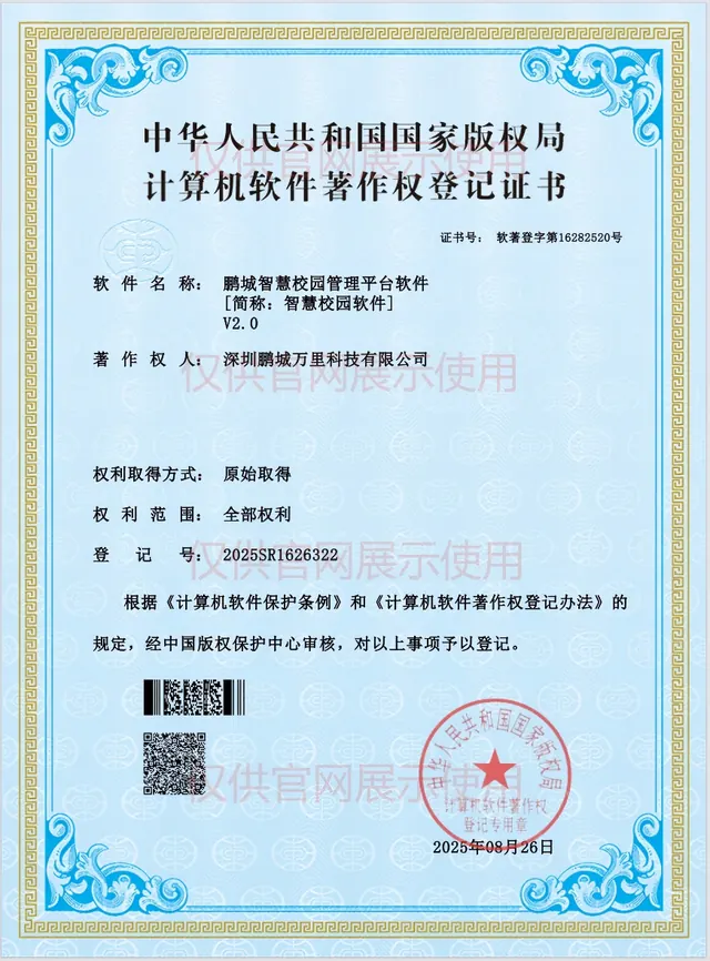 鹏城智慧校园管理平台软件V2.0